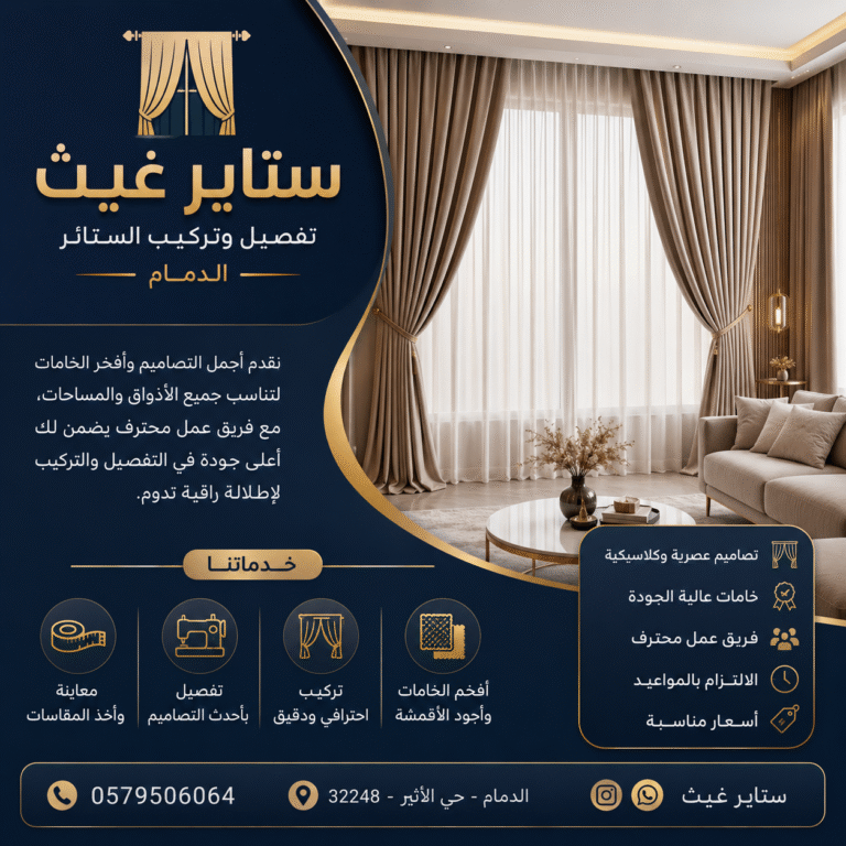 تفصيل وتركيب ستاير غيث بالدمام بأفضل الأسعار والجودة العالية